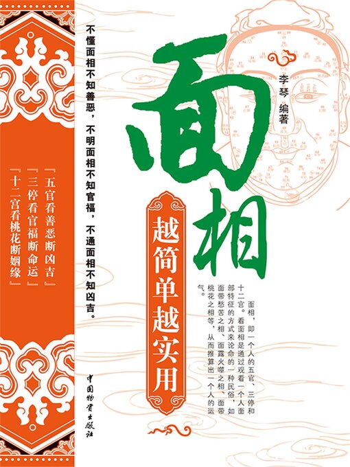 Title details for 面相越简单越实用 by 李琴 - Available